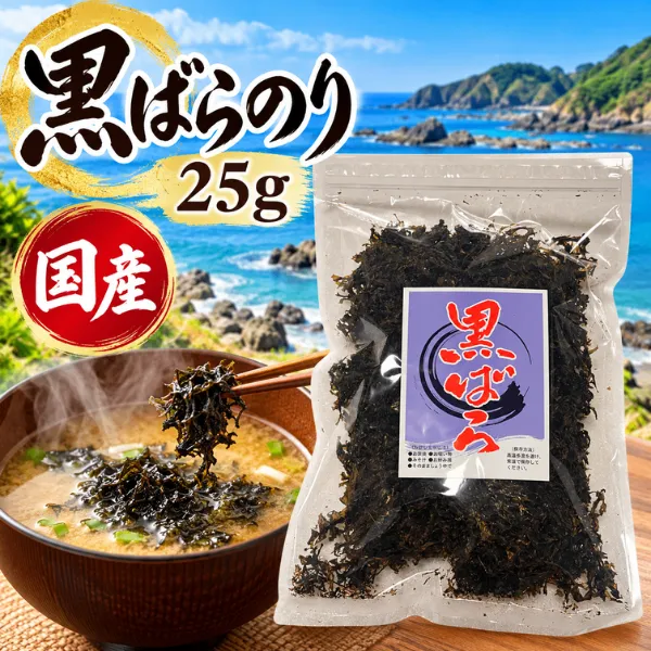 国産 黒ばらのり 25g 磯の香り豊か！味噌汁・ラーメン・おにぎりに◎　新潟の企業を応援💓