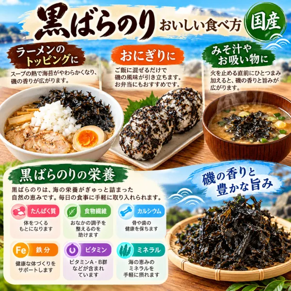 国産 黒ばらのり 25g 磯の香り豊か！味噌汁・ラーメン・おにぎりに◎　新潟の企業を応援💓