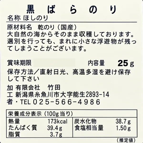 国産 黒ばらのり 25g 磯の香り豊か！味噌汁・ラーメン・おにぎりに◎　新潟の企業を応援💓