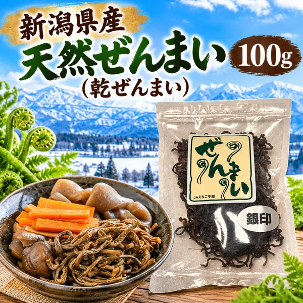 希少・高級食材 新潟県産 天然ぜんまい 乾ぜんまい100g JAえちご中越 新潟 山菜農家さん応援