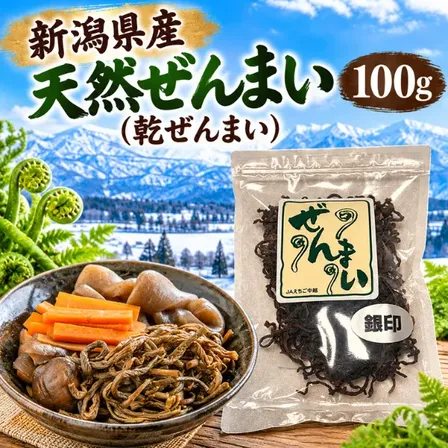 希少・高級食材 新潟県産 天然ぜんまい 乾ぜんまい100g JAえちご中越 新潟 山菜農家さん応援