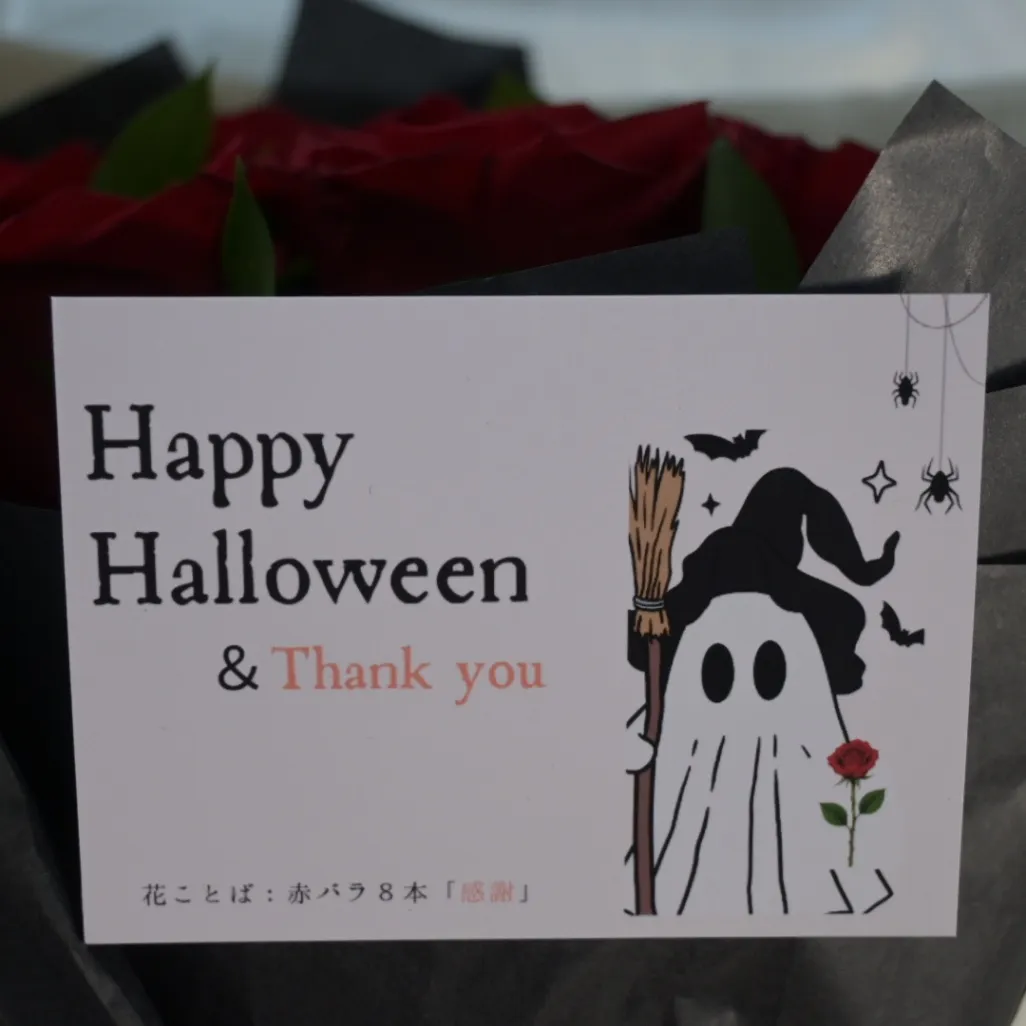 【ハロウィン】ハロウィンに「ありがとう」を。(ハロウィン限定メッセージカード付き)
