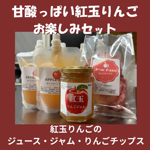 【リベ限定】甘酸っぱい「紅玉りんご」お楽しみセット！（りんごジュース・りんごジャム・りんごチップス）