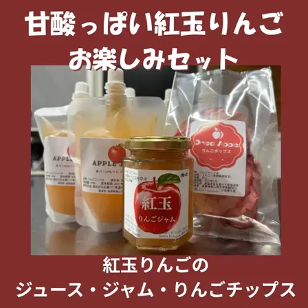 【リベ限定】甘酸っぱい「紅玉りんご」お楽しみセット！（りんごジュース・りんごジャム・りんごチップス）