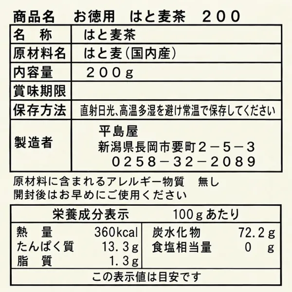 国産100％ ヨクイニン茶 200g はと麦茶 混ぜ物なし お茶パック専用 新潟県長岡市