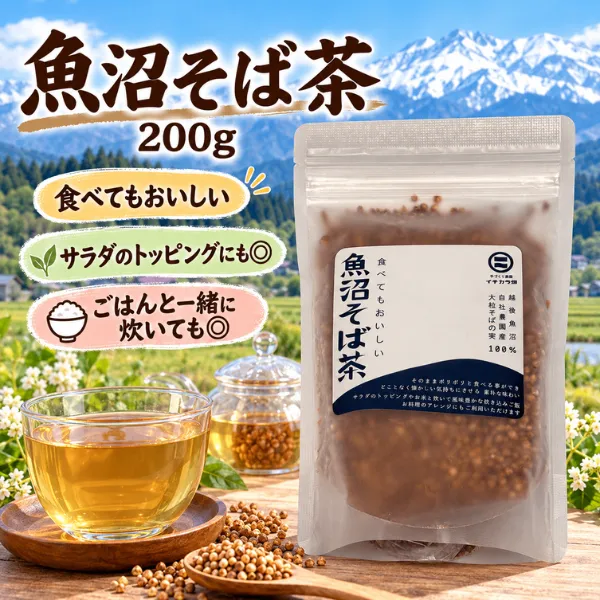 新潟県産 魚沼そば茶 200g 有機そばの実100％ 食べてもおいしい