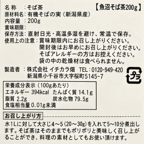 新潟県産 魚沼そば茶 200g 有機そばの実100％ 食べてもおいしい