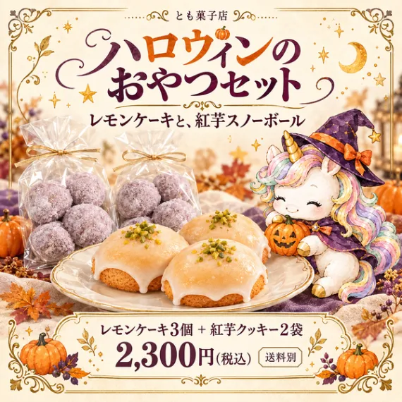 【10/31新宿オフィスでお渡し】ハロウィンおやつセット🎃