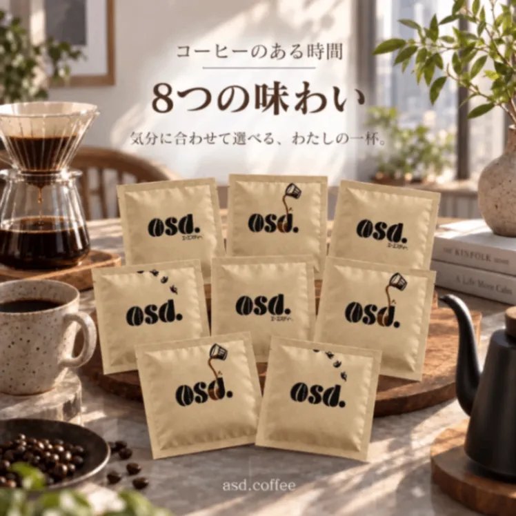【送料込み】ドリップコーヒー 全種コンプリート8袋｜あさだ珈琲