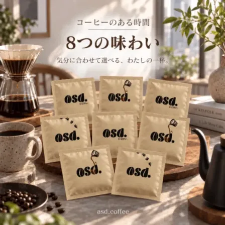 【送料込み】ドリップコーヒー 全種コンプリート8袋｜あさだ珈琲