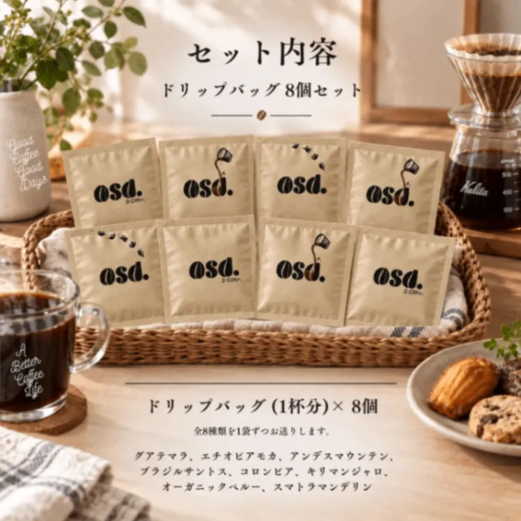【送料込み】ドリップコーヒー 全種コンプリート8袋｜あさだ珈琲