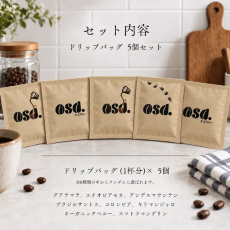 【送料込み】ドリップコーヒー お試し5種・計5袋セット｜あさだ珈琲