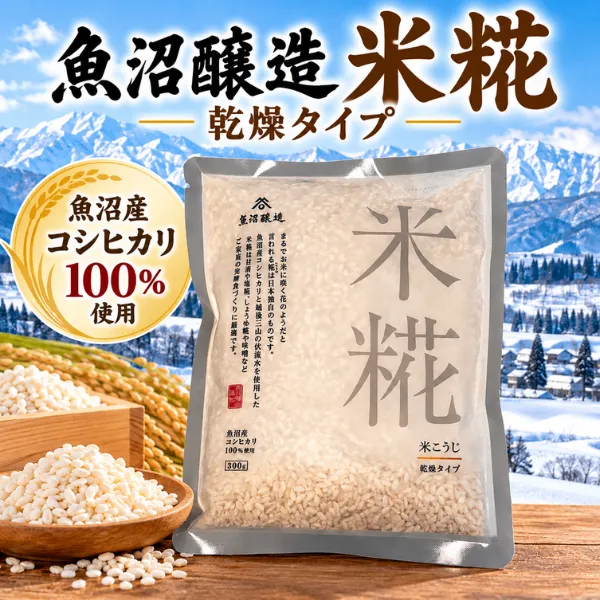 魚沼醸造 米糀 乾燥タイプ 300g 魚沼産コシヒカリ100％使用 国産米こうじ 健康資産構築💪
