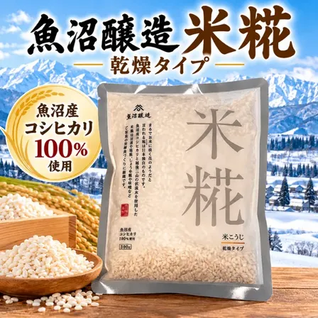 魚沼醸造 米糀 乾燥タイプ 300g 魚沼産コシヒカリ100％使用 国産米こうじ 健康資産構築💪