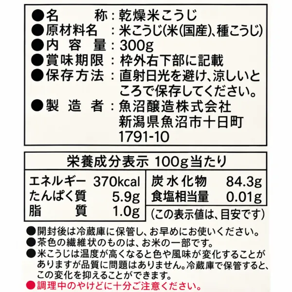 魚沼醸造 米糀 乾燥タイプ 300g 魚沼産コシヒカリ100％使用 国産米こうじ 健康資産構築💪