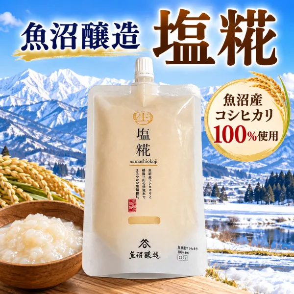 【魚沼醸造】生塩糀 200g 魚沼産コシヒカリ100％使用 万能調味料