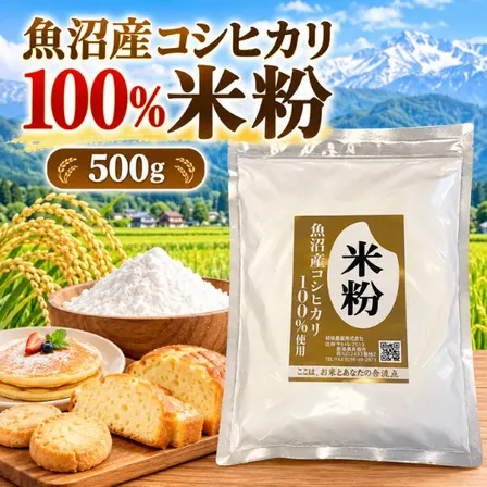 【新潟県産】魚沼産コシヒカリ100％使用 米粉 500g 国産米粉 お菓子作り・料理に