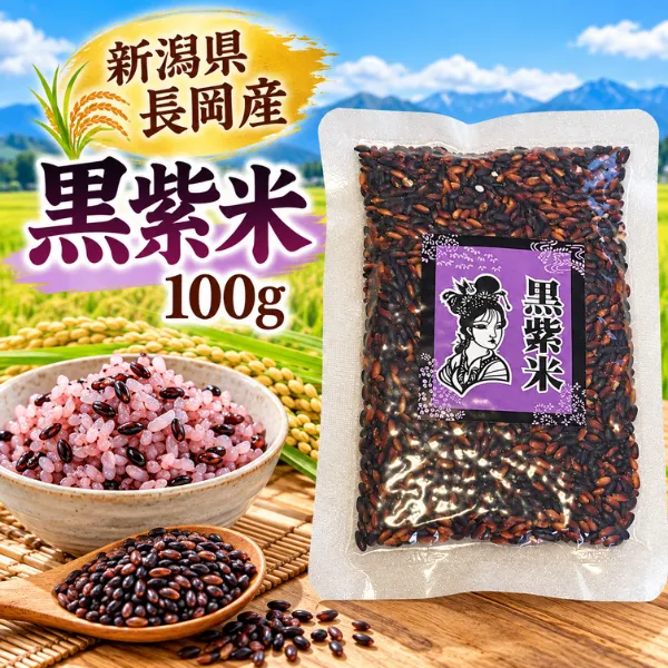 新潟県産黒紫米100g 希少な古代米 アントシアニン豊富  アントシアニン 食物繊維 ポリフェノール