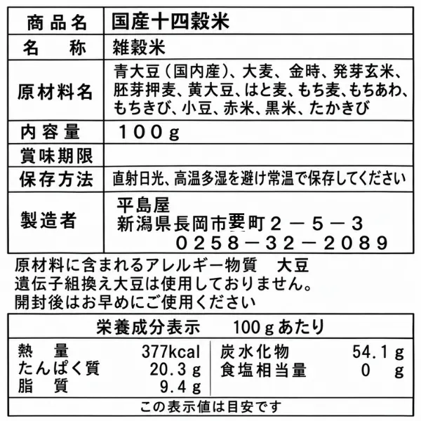 国産原料100％ 十四穀米 100g 長岡 平島屋さんの雑穀米