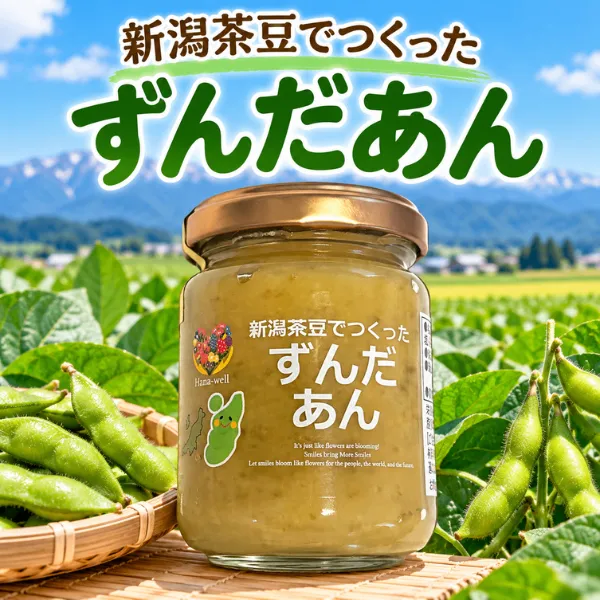 【新潟県産茶豆使用】ずんだあん 150g 茶豆の豊かな香りと風味 エシカル製品 福祉 ハナウェル