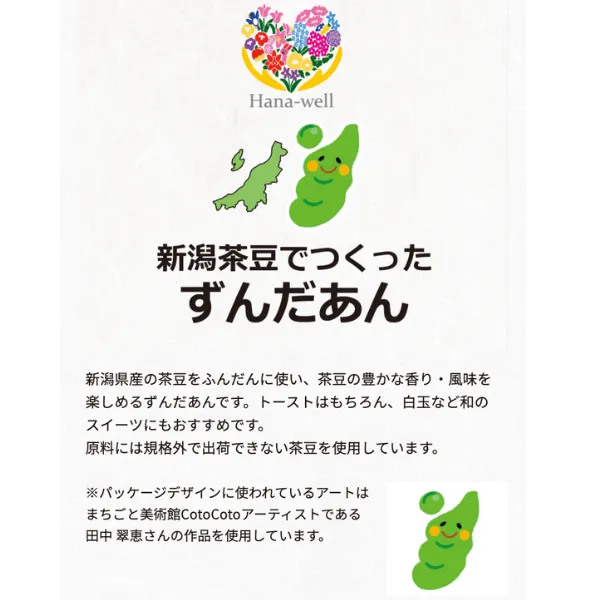 【新潟県産茶豆使用】ずんだあん 150g 茶豆の豊かな香りと風味 エシカル製品 福祉 ハナウェル