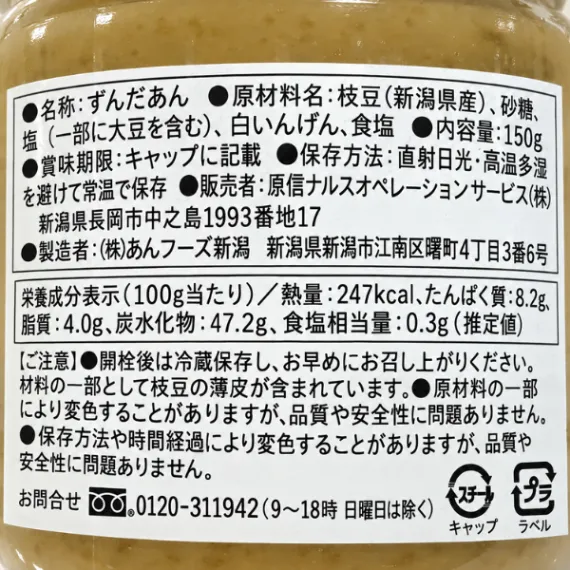 【新潟県産茶豆使用】ずんだあん 150g 茶豆の豊かな香りと風味 エシカル製品 福祉 ハナウェル