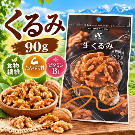 生くるみ90g 食物繊維・たんぱく質・ビタミンB1を含む おやつや料理に