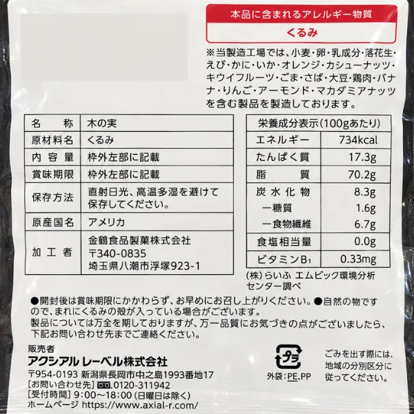 生くるみ90g 食物繊維・たんぱく質・ビタミンB1を含む おやつや料理に