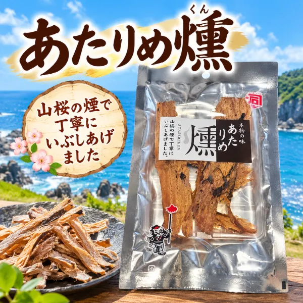 あたりめ燻 25g 山桜の煙で丁寧に燻製 おつまみ・高たんぱく 新潟県長岡市の企業を応援💓
