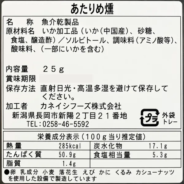 あたりめ燻 25g 山桜の煙で丁寧に燻製 おつまみ・高たんぱく 新潟県長岡市の企業を応援💓