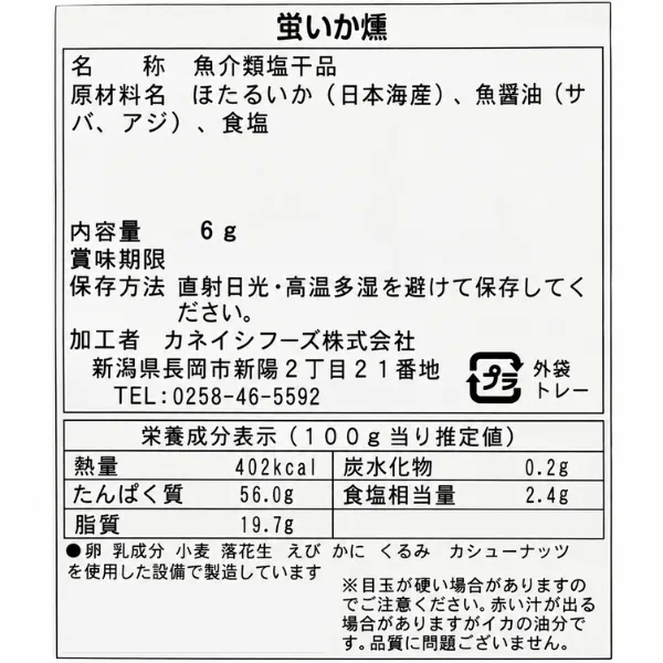 【日本海産】蛍いか燻 6g 山桜の煙で丁寧に燻製した珍味・おつまみ