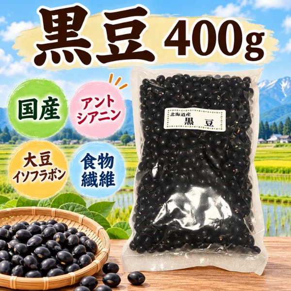黒豆 400g｜国産黒大豆・アントシアニン・食物繊維・たんぱく質 北海道産100％