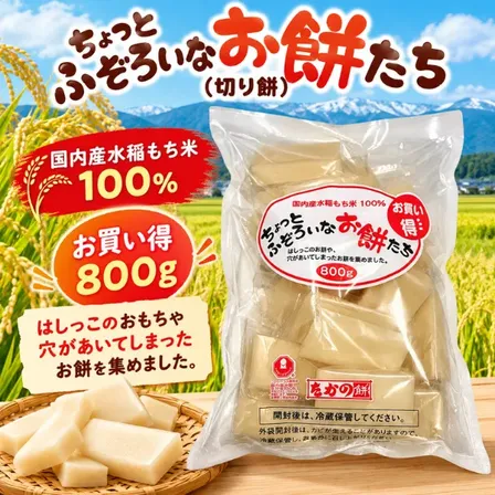 【国内産もち米100％】ちょっとふぞろいなお餅たち 切り餅800g 新潟県たかの