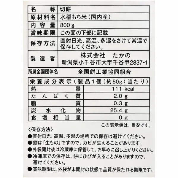 【国内産もち米100％】ちょっとふぞろいなお餅たち 切り餅800g 新潟県たかの