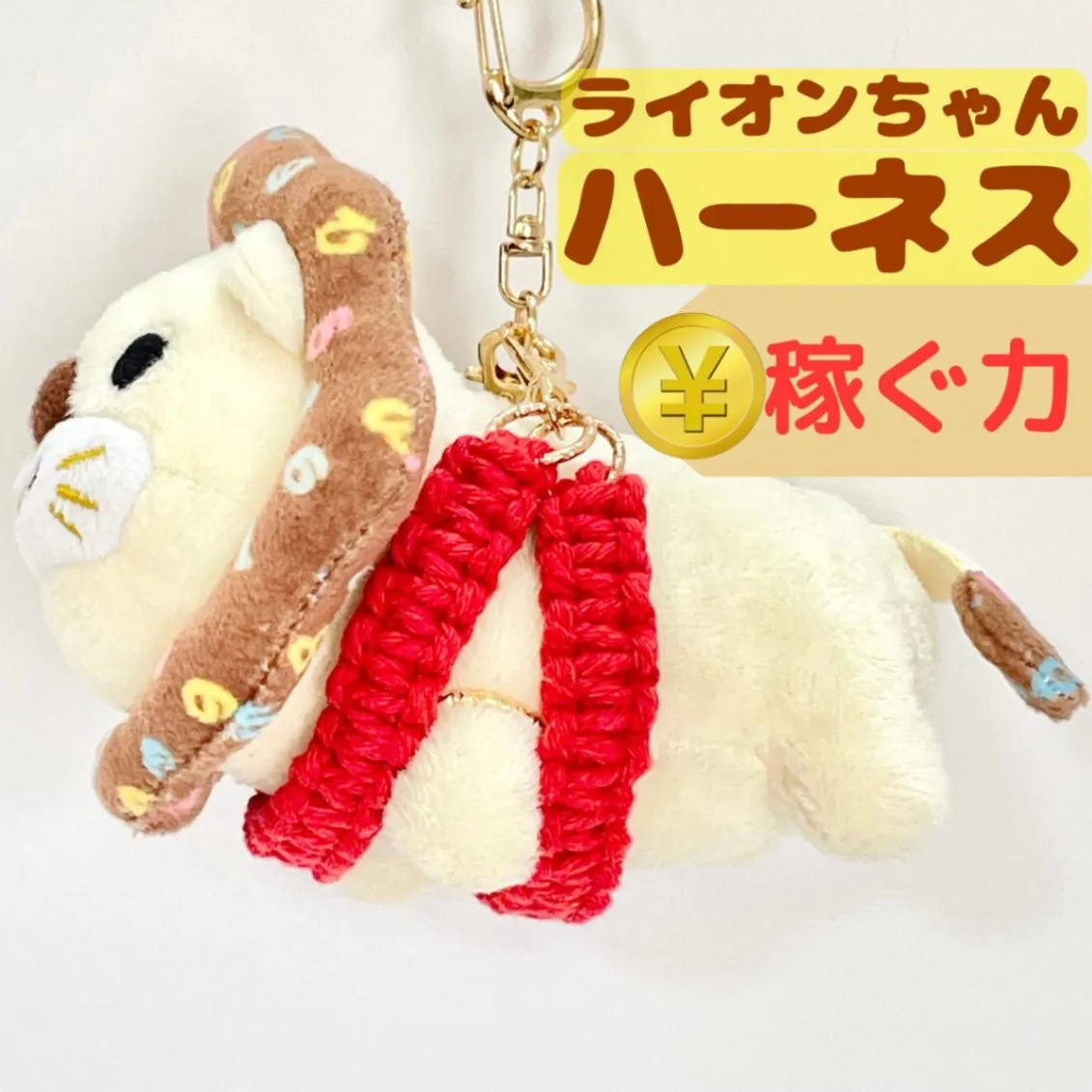 【🦁落とさずお出かけ💕】ライオンちゃんハーネス🦁🌈✨️頑丈マクラメロープ【稼ぐ力】❤️赤❤️