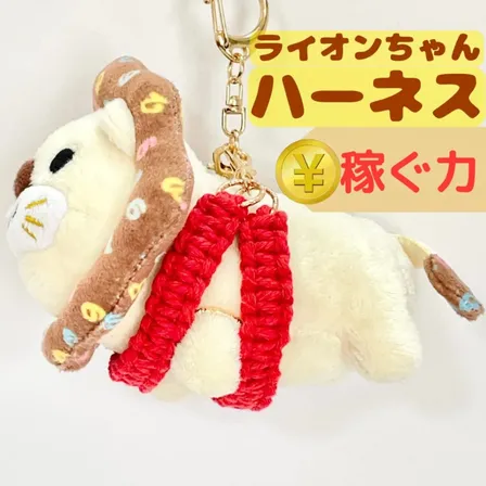 【🦁落とさずお出かけ💕】ライオンちゃんハーネス🦁🌈✨️頑丈マクラメロープ【稼ぐ力】❤️赤❤️