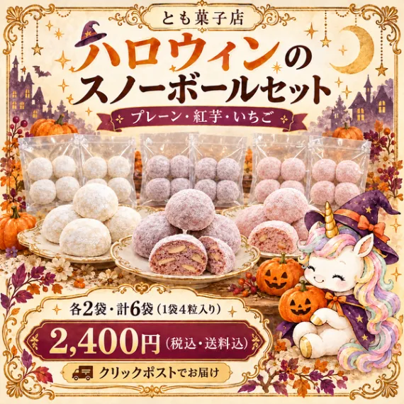 ハロウィンのスノーボールセット｜3種類・各2袋／計24粒【送料込み】