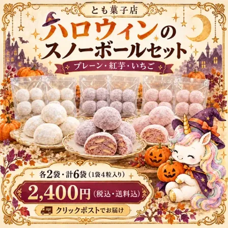 ハロウィンのスノーボールセット｜3種類・各2袋／計24粒【送料込み】