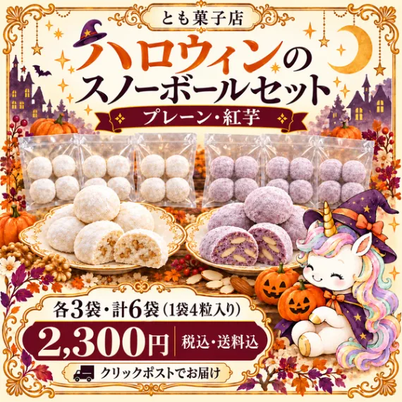 【ハロウィンセット🎃プレーン&紅芋】ほろほろスノーボールクッキー 6袋セット(全24粒)