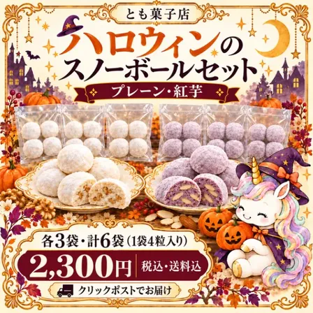 【ハロウィンセット🎃プレーン&紅芋】ほろほろスノーボールクッキー 6袋セット(全24粒)