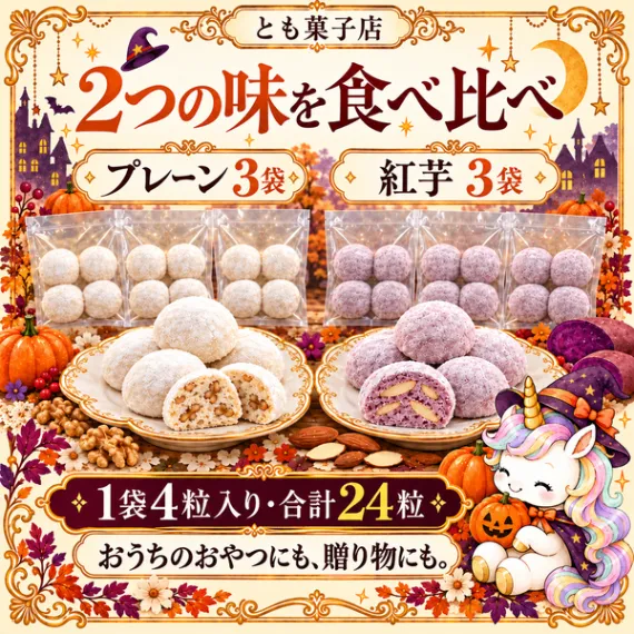 【ハロウィンセット🎃プレーン&紅芋】ほろほろスノーボールクッキー 6袋セット(全24粒)