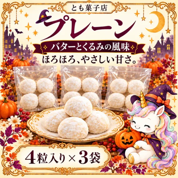 【ハロウィンセット🎃プレーン&紅芋】ほろほろスノーボールクッキー 6袋セット(全24粒)