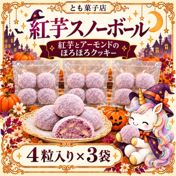 【ハロウィンセット🎃プレーン&紅芋】ほろほろスノーボールクッキー 6袋セット(全24粒)