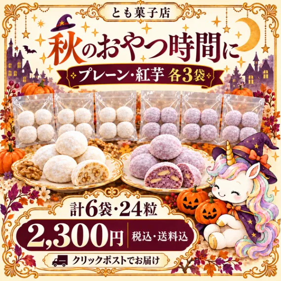 【ハロウィンセット🎃プレーン&紅芋】ほろほろスノーボールクッキー 6袋セット(全24粒)