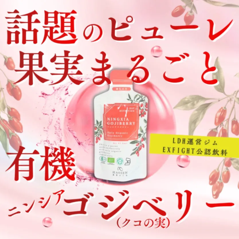 有機クコの実100％ジュース43ml｜ニンシアゴジベリー｜有機クコシードオイル・薬膳ドリンク