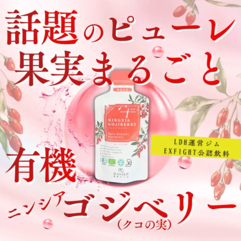 食べる＆飲む有機クコの実セット｜大粒ドライクコ45g＋100％ジュース43.6ml｜薬膳・有機JAS
