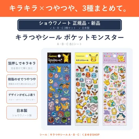 キラキラ×つやつや、3種まとめて ／ ショウワノート キラつやシール ポケットモンスター A・B・C