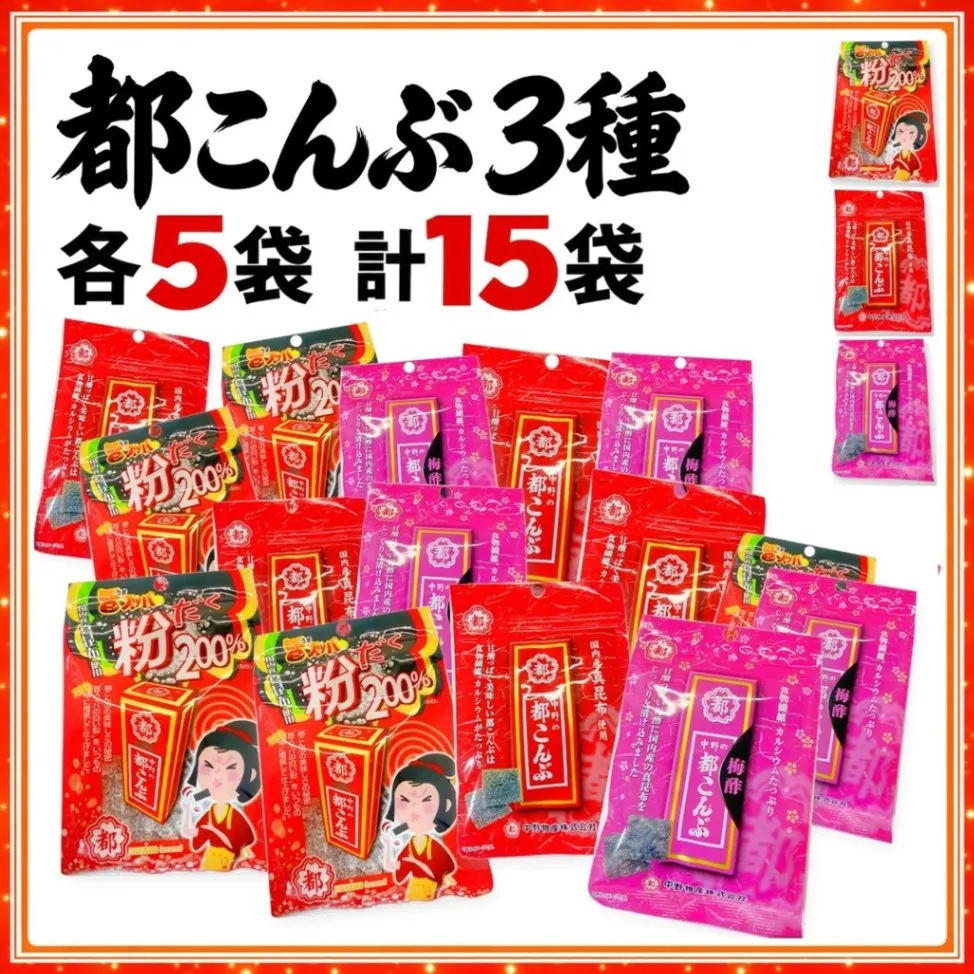 都こんぶ 3種 選べる 10袋/6袋/15袋 旨スッパの粉だく 梅酢 中野物産 酢こんぶ 送料込み