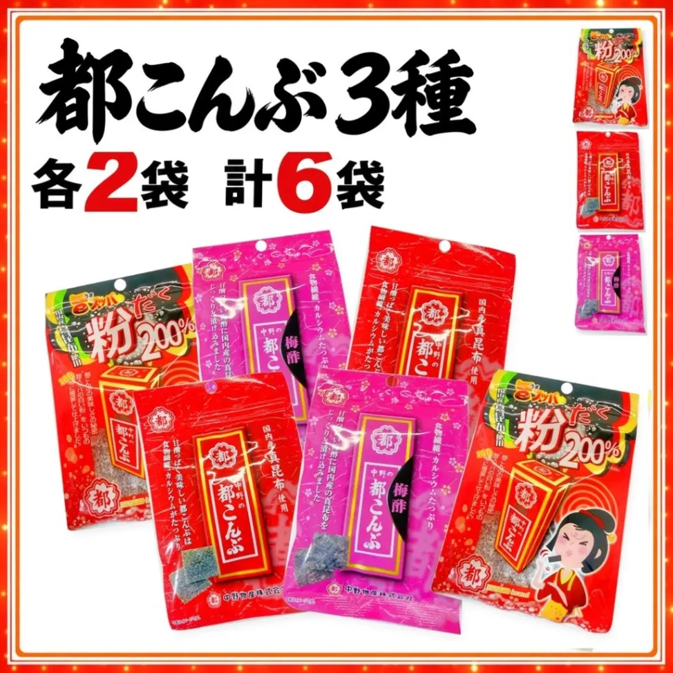 都こんぶ 3種 選べる 10袋/6袋/15袋 旨スッパの粉だく 梅酢 中野物産 酢こんぶ 送料込み