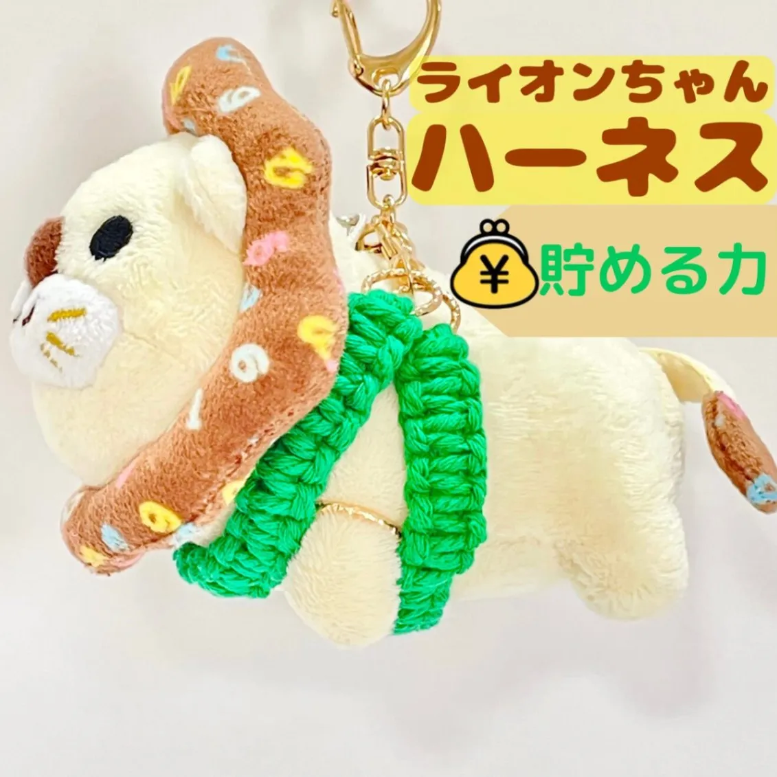 【🦁落とさずお出かけ💕】ライオンちゃんハーネス🦁🌈✨️頑丈マクラメロープ【貯める力】💚緑💚